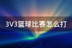篮球队3v3训练方法是什么